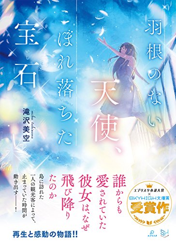 羽根のない天使、こぼれ落ちた宝石