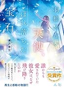 羽根のない天使、こぼれ落ちた宝石