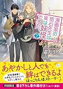 漫画家の明石先生は実は妖怪でした。(2)