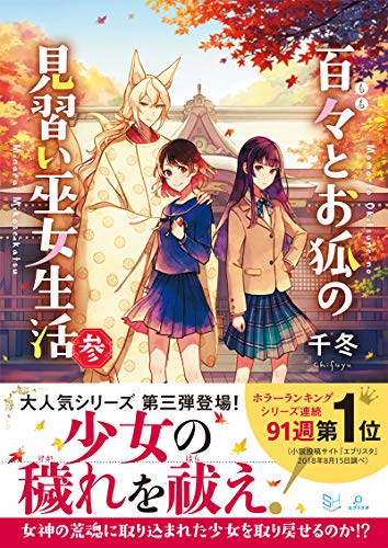 百々とお狐の見習い巫女生活(参)