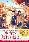 百々とお狐の見習い巫女生活(参)