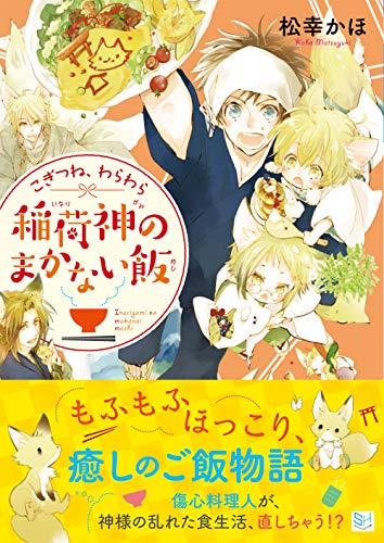 こぎつね、わらわら 稲荷神のまかない飯