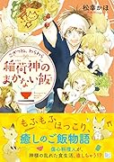 こぎつね、わらわら 稲荷神のまかない飯