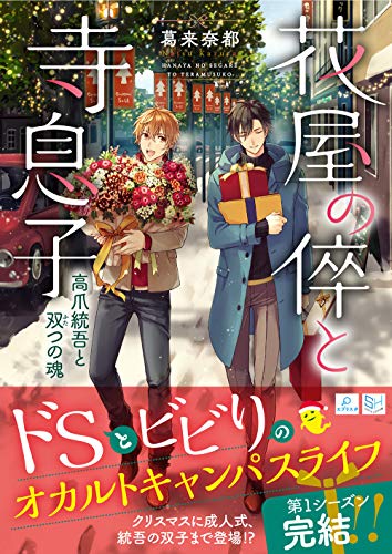 花屋の倅と寺息子 高爪統吾と双つの魂