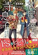花屋の倅と寺息子 高爪統吾と双つの魂