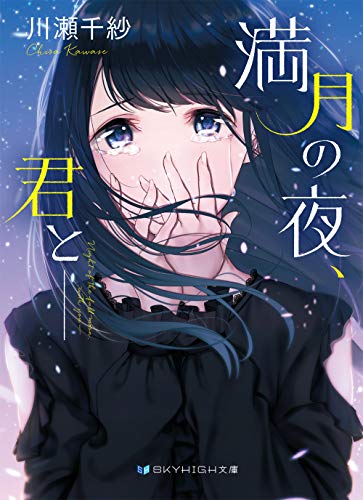 満月の夜、君とー