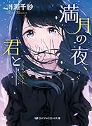 満月の夜、君とー