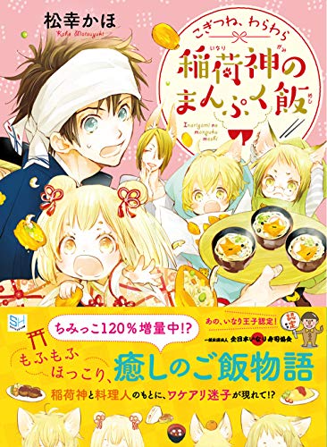 こぎつね、わらわら稲荷神のまんぷく飯