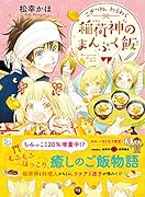 こぎつね、わらわら稲荷神のまんぷく飯