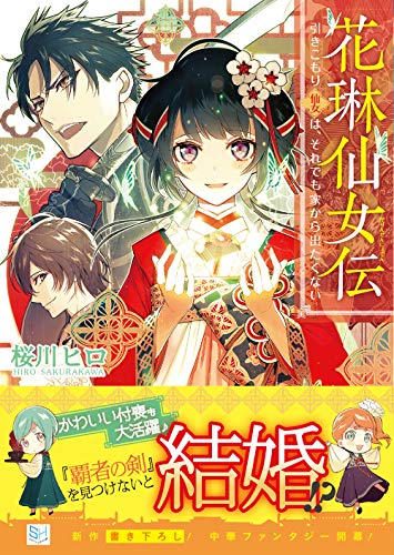 花琳仙女伝 引きこもり仙女は、それでも家から出たくない