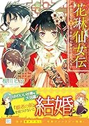 花琳仙女伝 引きこもり仙女は、それでも家から出たくない
