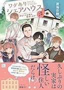 ワケありシェアハウス妖怪つき あなたのお悩み、解決します！