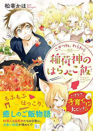こぎつね、わらわら稲荷神のはらぺこ飯
