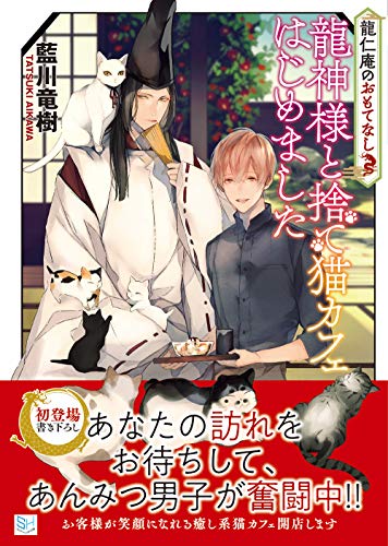 龍神様と捨て猫カフェはじめました 龍仁庵のおもてなし