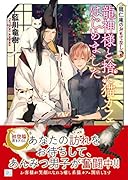 龍神様と捨て猫カフェはじめました 龍仁庵のおもてなし