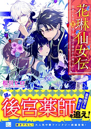 花琳仙女伝 引きこもり仙女は、やっぱり後宮から帰りたい