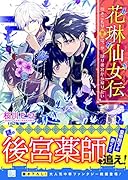 花琳仙女伝 引きこもり仙女は、やっぱり後宮から帰りたい