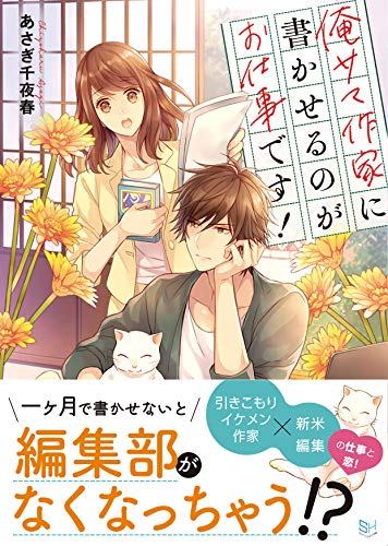 俺さま作家に書かせるのがお仕事です!