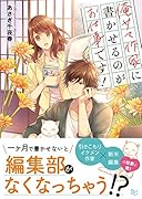 俺さま作家に書かせるのがお仕事です!