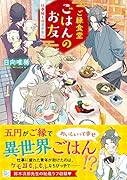ご縁食堂ご飯のお友 仕事帰りは異世界へ