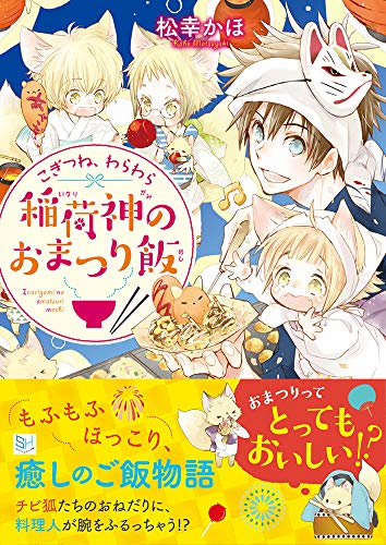 こぎつね、わらわら 稲荷神のおまつり飯