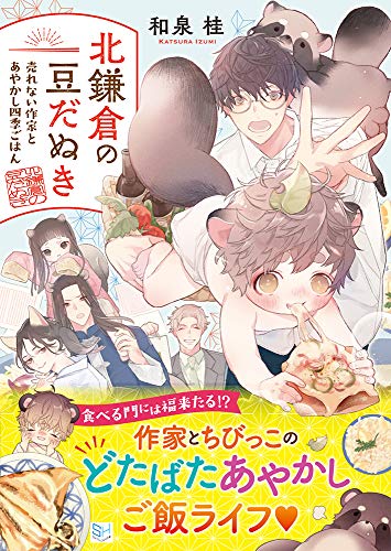 北鎌倉の豆だぬき 売れない作家とあやかし四季ごはん