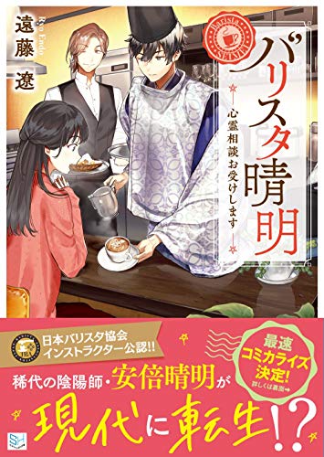 バリスタ晴明 心霊相談お受けします