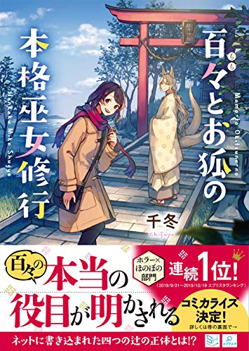 百々とお狐の本格巫女修行