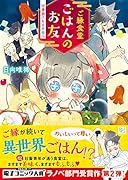 ご縁食堂ごはんのお友 仕事前にも異世界へ
