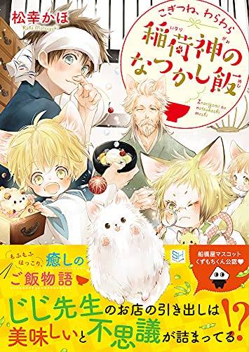 こぎつね、わらわら 稲荷神のなつかし飯(シリーズ6)