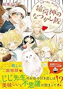 こぎつね、わらわら 稲荷神のなつかし飯(シリーズ6)