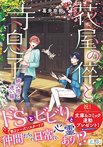 花屋の倅と寺息子 柄沢悟と迷い猫