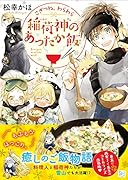こぎつね、わらわら 稲荷神のあったか飯