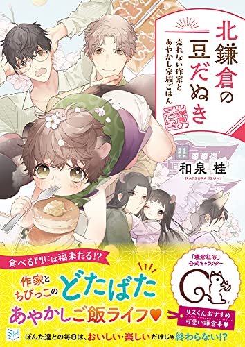 北鎌倉の豆だぬき 売れない作家とあやかし家族ごはん