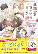 北鎌倉の豆だぬき 売れない作家とあやかし家族ごはん