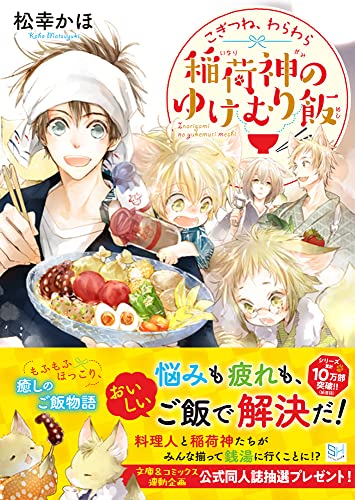 こぎつね、わらわら 稲荷神のゆけむり飯