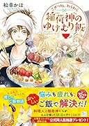 こぎつね、わらわら 稲荷神のゆけむり飯