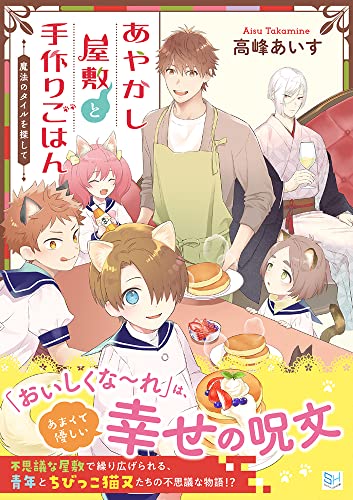 あやかし屋敷と手作りごはん 魔法のタイルを探して