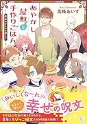 あやかし屋敷と手作りごはん 魔法のタイルを探して
