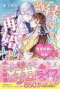 離縁されました。再婚しました。 仮面侯爵の初恋