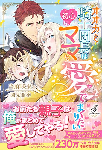 オオカミ騎士団長は初心なママを愛でまくりたい