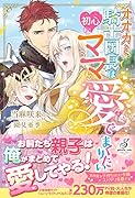 オオカミ騎士団長は初心なママを愛でまくりたい