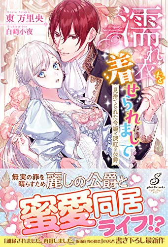 濡れ衣を着せられまして 見捨てられた令嬢と深紅の公爵