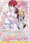 濡れ衣を着せられまして 見捨てられた令嬢と深紅の公爵
