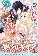 前世は人魚姫ですが、どうしても王子の執着から逃げられません