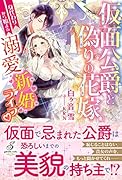 仮面公爵と偽りの花嫁 身代わりから始まる溺愛新婚ライフ♡