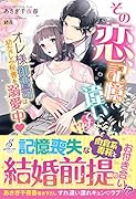 その恋、記憶違いです!?オレ様御曹司は幼なじみ秘書を溺愛中♥