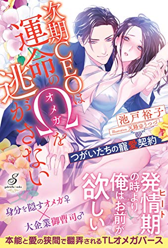 次期CEOは運命のΩを逃がさない つがいたちの寵愛契約