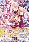 暴虐帝の蜜愛花嫁 孤独な皇女は愛にとろける