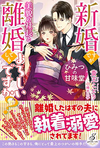 ひみつの甘味堂 新婚ですが美貌の社長と離婚してもよろしいですか?